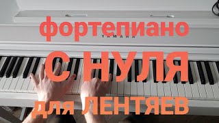 Красивое фортепиано С НУЛЯ - для самых ленивых