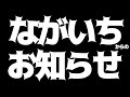 ながいちからのお知らせ