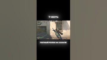 На канал подписку #cs2 #csgo #wtfcsgo #faceit #мем #приколыcsgo #standoff2 #csgomoments #стандофф2
