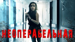 Неоперабельная HD (2017) / Inoperable HD (триллер, ужасы)