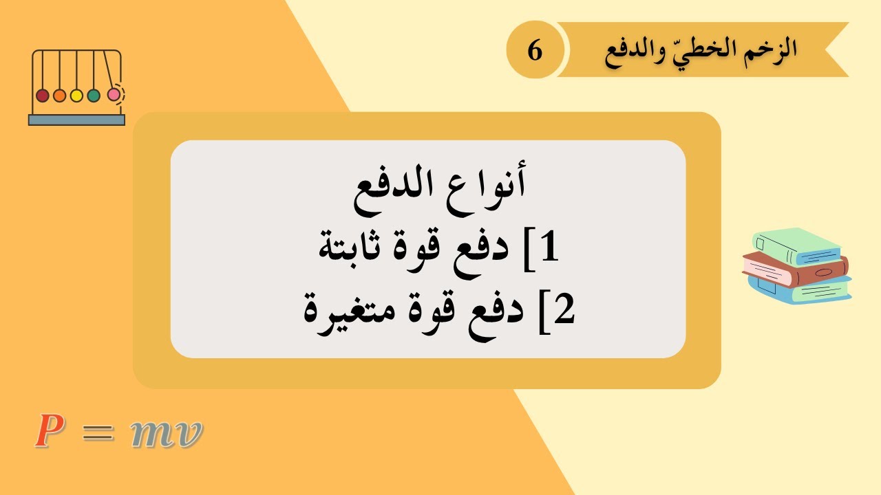 الفصل الأول || الدرس 6 || أنواع الدفع [1. دفع قوة ثابتة. 2. دفع قوة متغيرة]