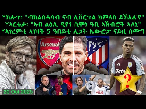 ክሎፕ ብክልሰሓሳብ ናብ ሊቨርፑል ክምለስ ይኽእል የ ኣገረምቲ ኣሃዛት 5 ዓበይቲ ሊጋት ኤውሮፓ ናይዚ ሰሙን 20 Oct 2025 Comshtatotube