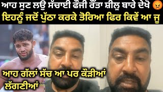 ਹੁਣ ਹੁਣੇ ਫੌਜੀ ਰੌਂਤਾ ਹੋ ਗਿਆ ਗਰਮ ਸੁਣਾ ਲਉ ਸੱਚਾਈ , ਖਰੀਆਂ ਖਰੀਆਂ ਗੱਲਾਂ ਸ਼ੀਲੂ । Kabaddi Player। Kabaddi 