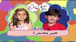 عربي إنجليزي - تعلم اللغة الانجليزية للاطفال | الجزء الثاني | قناة سنا SANA TV