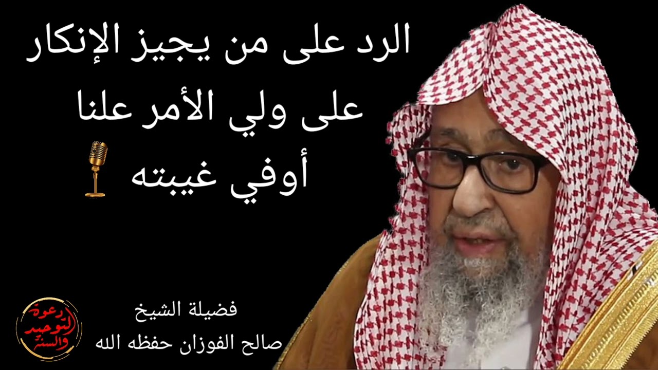 الرد على من يجيز الإنكار العلني على ولي الأمر علنا أو في غيبته / فضيلة الشيخ|•| صالح الفوزان