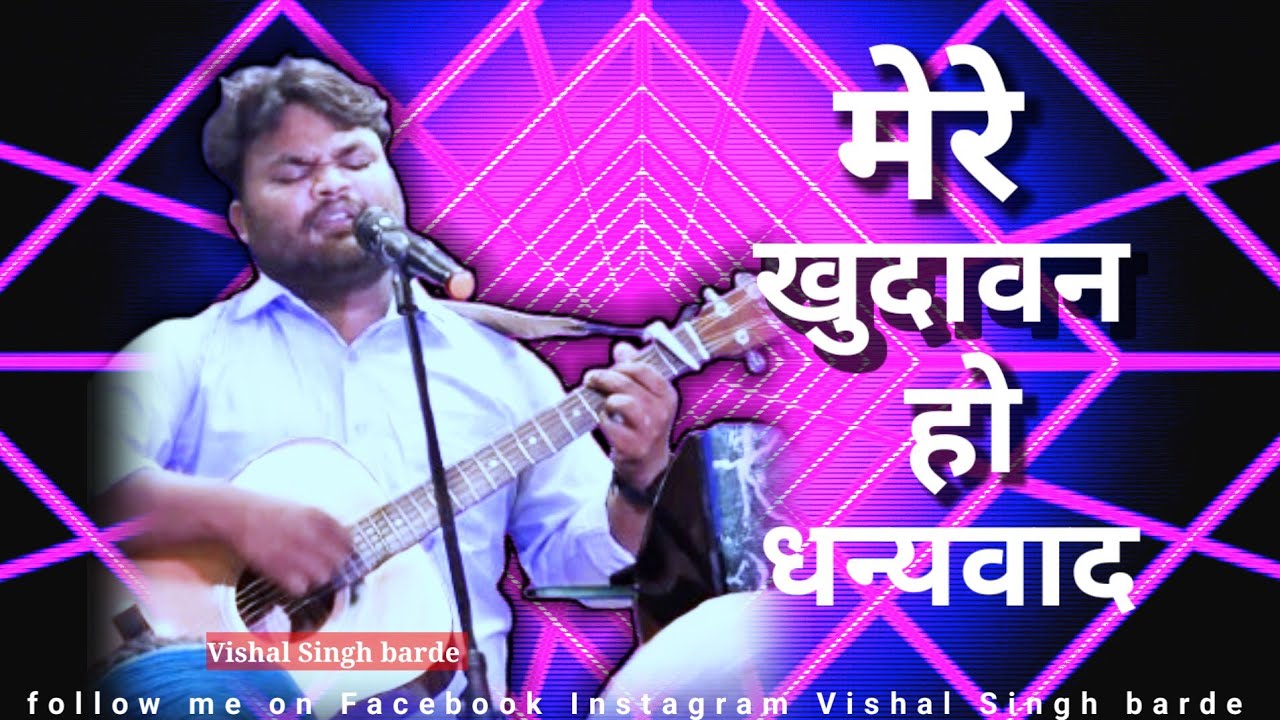 Mere Khudavan Ho Dhanyvad || Hindi Mashi Cover Song || Vishal Singh Barde #jesus #music #song 