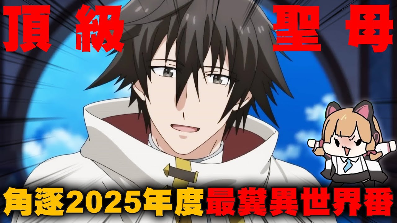 角逐2025年度最糞異世界番?!這部作者必須支付我觀看的費用😭😭😭|被逐出隊伍的治癒師其實是最強