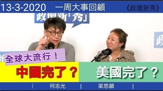 全球大流行｜中國完了？美國完了？ 何志光,梁思韻 一周大事回顧 #1