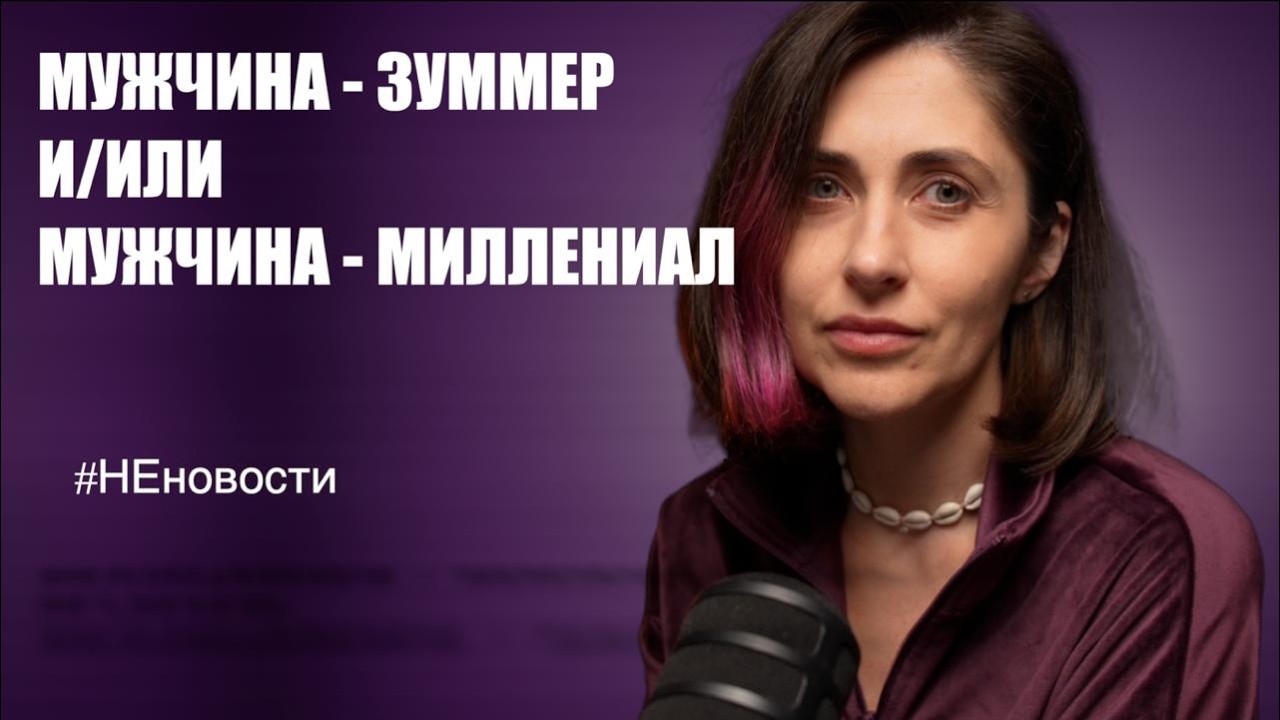 Сходила на свидание с зуммером и поняла почему женщины 35+ выбирают тех кто младше.