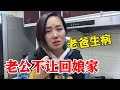 【超小厨】老丈人生病住院，老公却不让媳妇回娘家，媳妇着急的哭了