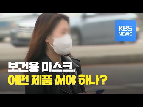 약국도 마스크 주문 취소 당해…‘<strong>KF</strong>’ 높은 것보다 ‘꾸준히 착용’ 중요 / KBS뉴스(<strong>News</strong>)