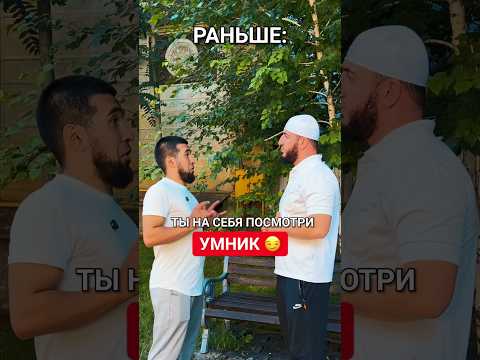 Большая разница, раньше - сейчас! 🤨 #брат #рек #youtubeshorts #разница #халяль #харам #ислам #топ