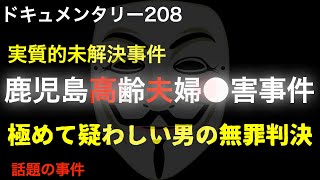 【未解決】鹿児島高齢夫婦●害事件『極めて疑わしい男の無罪判決』