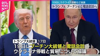 【協議】トランプ大統領…プーチン大統領と電話会談へ  19日にウクライナ停戦など