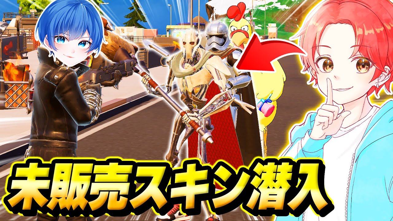 【神回】実況者友達のスキンコンテスト配信にまだ手に入らない『未販売スキン』で”潜入”してみた結果…ｗｗｗ【フォートナイト】
