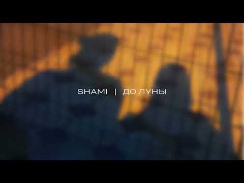 SHAMI - До