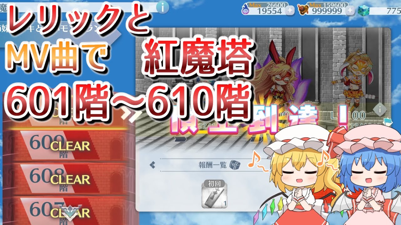 【東方ロストワード】紅魔塔　601階～610階　MVとレリックとコンセプトとか【ゆっくり解説】