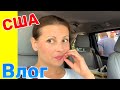 США Влог В Америке закончился Бензин Большая семья в США /USA Vlog/