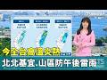 今全台高溫炎熱　北北基宜.山區防午後雷雨｜華視生活氣象｜華視新聞 20260520 @CtsTw