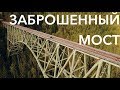 Заброшенный железнодорожный мост в Olympic State Park | Vance Creek Bridge