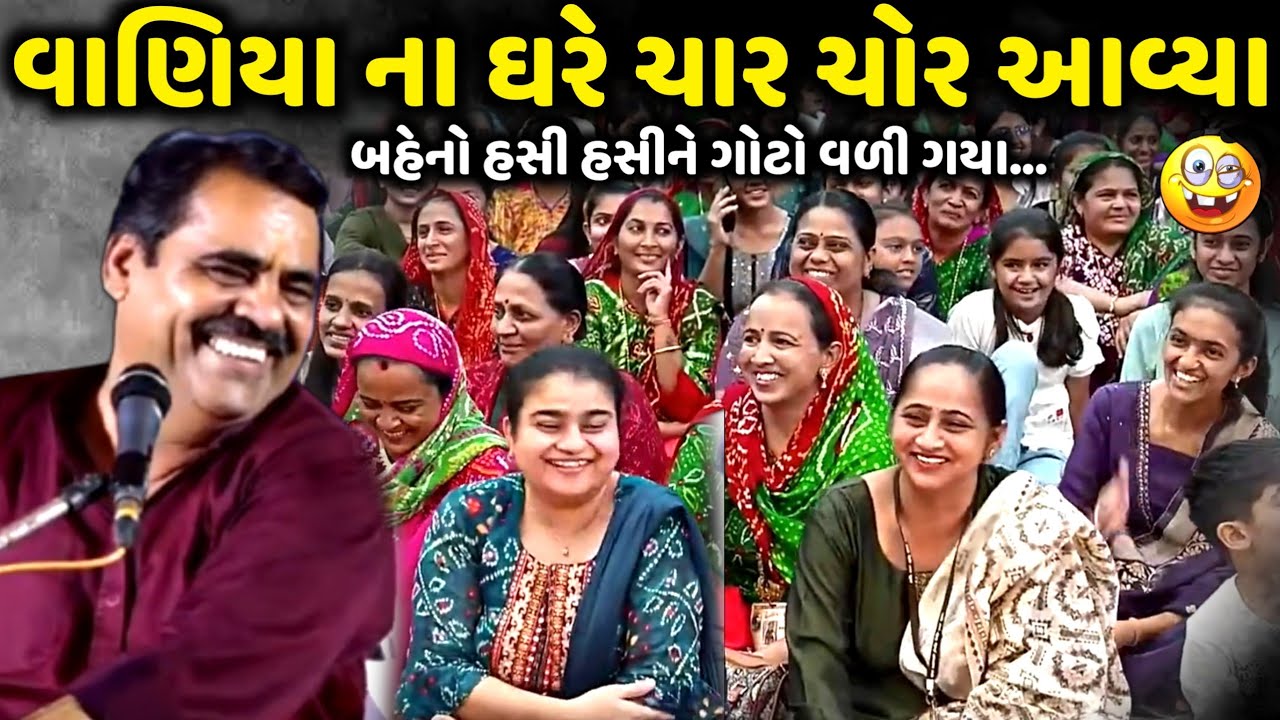 વાણિયા ના ઘરે ચાર ચોર આવ્યા | Mayabhai Ahir | new comedy jokes 2025 | Aapnu Loksahitya