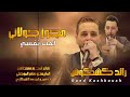 مجوز جولاني 2025 الفنان رائد كشكوش شاعر المجوز مهند القرم المايسترو سامر الموصلي مجوز جولاني 2025 الفنان رائد كشكوش شاعر المجوز مهند القرم المايسترو سامر الموصلي