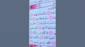 سورة. الاعلى ❤️القران شفيعنا يوم القيامة ضع ♥️لتاخذ الاجر #explore #اكسبلور