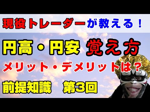 円高・円安とは？わかりやすく説明！メリット・デメリットも補足！第3回