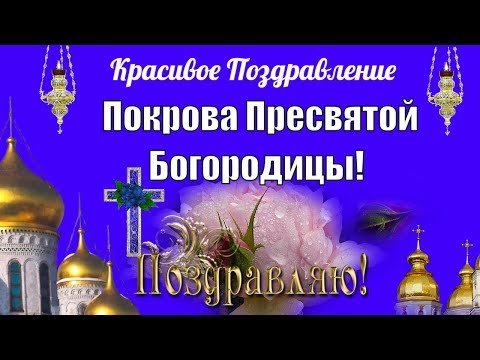🌺Поздравление с Покровом Пресвятой Богородицы🌺пожелания на ПОКРОВ ДЕНЬ🌺