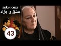 مسلسل عشق و جزاء - الحلقة 43