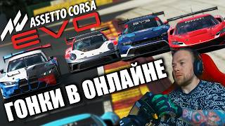 ЛЕЗУ В ОНЛАЙН БЕЗУМНО КРАСИВОЙ ASSETTO CORSA EVO