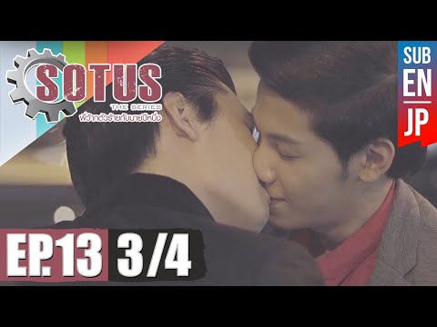 [Eng Sub] SOTUS Serileri ึ่ง ว้าก ตัว ร้าย กับ นาย ปี ึ่งนึ่ง | EP.13 [3/4]