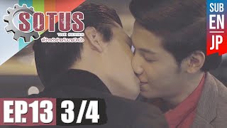 [Eng Sub] SOTUS The Series พี่ว้ากตัวร้ายกับนายปีหนึ่ง | EP.13 [3/4]