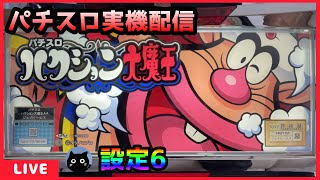 パチスロ実機配信】パチスロ ハクション大魔王【設定6】 - YouTube