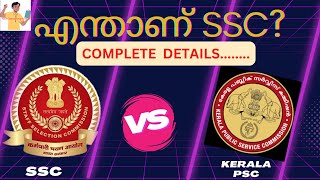 എന്താണ് SSC||Different Exams Conducted by SSC|| SSC VS KERALA PSC; SALARY,POSTS അറിയേണ്ടതെല്ലാം#ssc