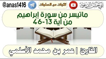 تلاوة-ماتيسر من سورة إبراهيم من آية 13-46-القارئ عمر الأسلمي