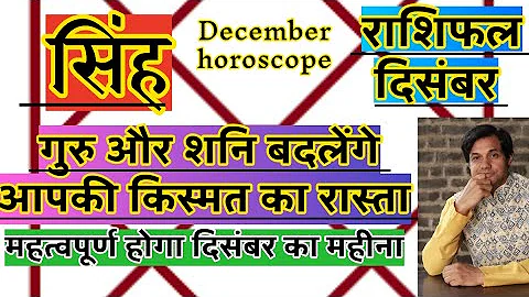 सिंह राशि दिसंबर 2025 राशिफल | Singh Rashi December 2025 Rashifal | Singh 2025 December Horoscope