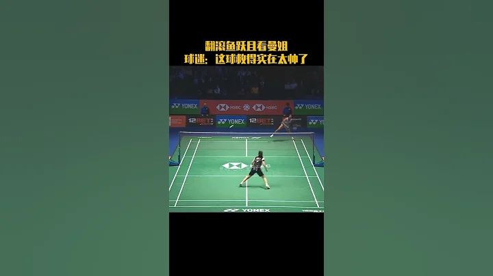 2023全英公開賽，張藝曼2:0戰勝辛杜晉級下一輪，比賽中這記翻滾魚躍救球相當帥氣。#羽毛球 #badminton #youtubeshorts - 天天要聞