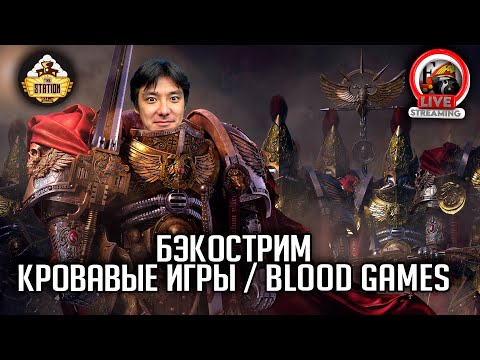 Видео: Бэкострим | Warhammer 40000 | Кровавые Игры | Дэн Абнетт