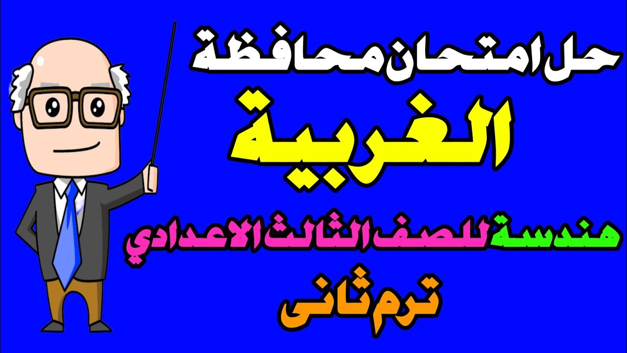 حل محافظة الغربية هندسة للصف الثالث الاعدادى الترم الثانى كراسة المعاصر