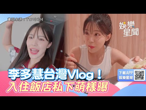 李多慧台灣Vlog！入住飯店私下萌樣曝　大嗑火鍋竟用「生菜」包肉遭阻止笑翻｜三立娛樂星聞