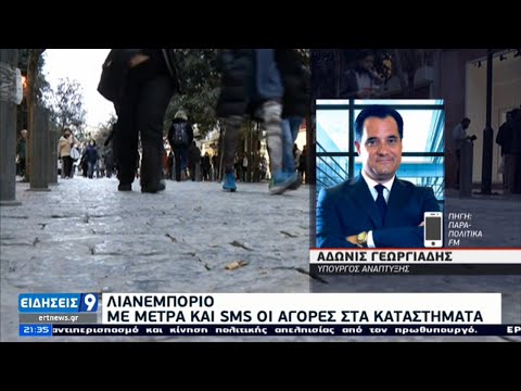 Το λιανεμπόριο «ανεβάζει ρολά» μετά τις 22 Μαρτίου | 09/03/2021 | ΕΡΤ