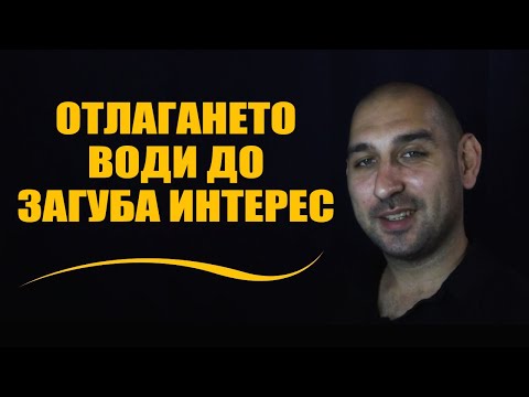 Отлагането води до загуба на интерес