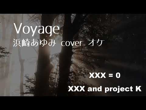 Voyage - 浜崎あゆみ カバーカラオケ