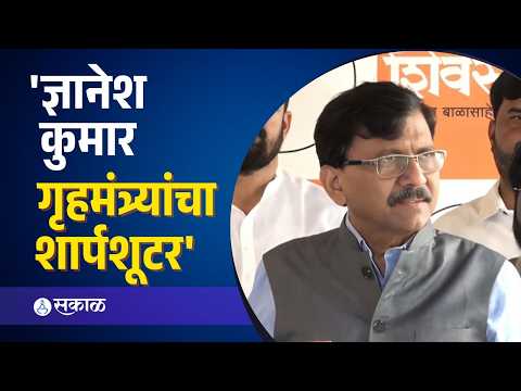 'ज्ञानेश कुमार हा, माफिया अन् त्यांचा बॉस म्हणजे सध्याचे गृहमंत्री', Sanjay Raut | Sakal Media|