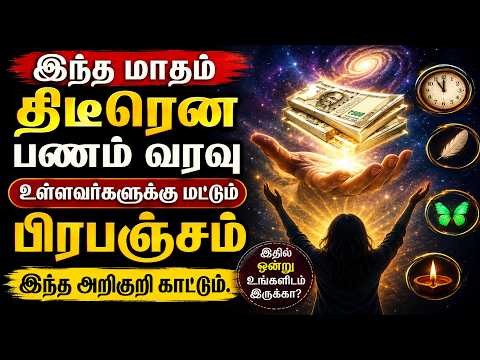 இந்த மாதம் திடீரென பணம் வரவு உள்ளவர்களுக்கு மட்டும் பிரபஞ்சம் இந்த அறிகுறி காட்டும்