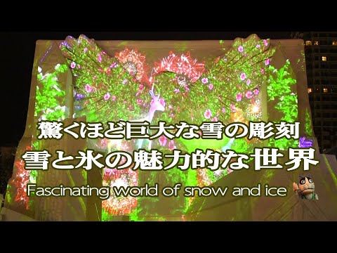 さっぽろ雪まつり大通会場の楽しみ方　解説付き観光ガイド　2020 Sapporo Snow Festival Tourist guide with commentary
