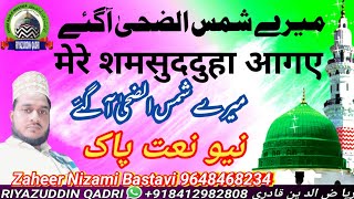 mere shamsudduha agaye _मेरे शमसुददुहा आगाए _zaheer nizami bastavi _ riyazuddin qadri