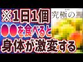 【ベストセラー】「1日1個●●を食べると体がみるみる若返る！」を世界一わかりやすく要約してみた【本要約】