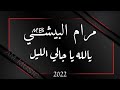مرام البيشي يالله يا جالي الليل 2022 مهندس الصوت عبود ميدو